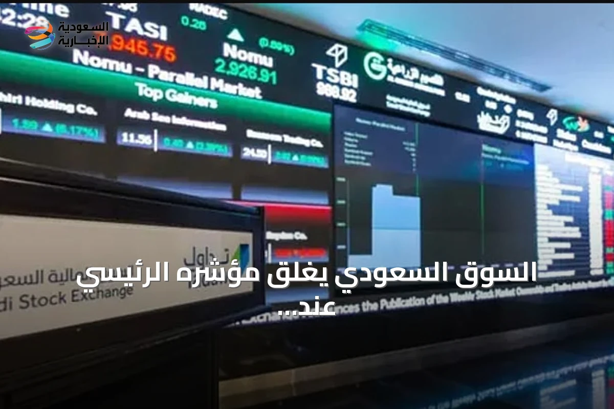 السوق السعودي يغلق مؤشره الرئيسي عند 10,858 نقطة بقيمة تداولات ستة مليارات ريال