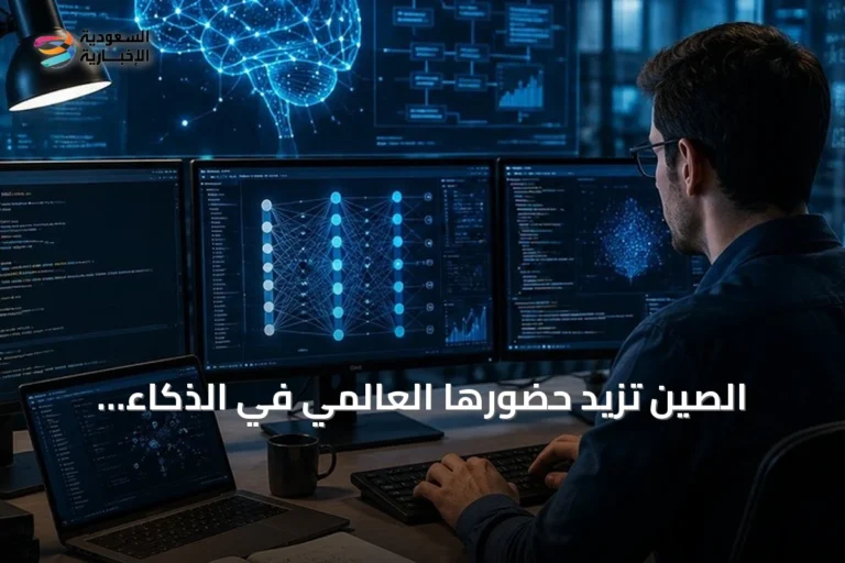 الصين تزيد حضورها العالمي في الذكاء الاصطناعي بعد تجاوز 6600 شركة