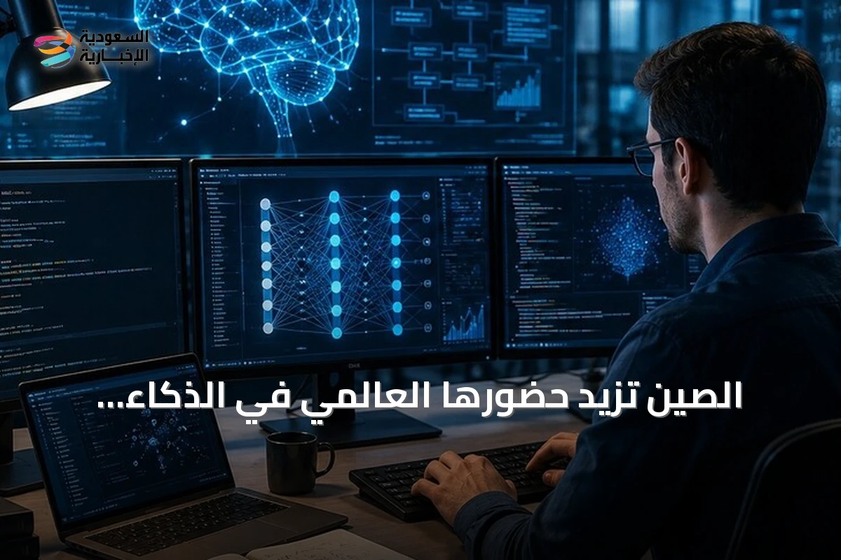 الصين تزيد حضورها العالمي في الذكاء الاصطناعي بعد تجاوز 6600 شركة