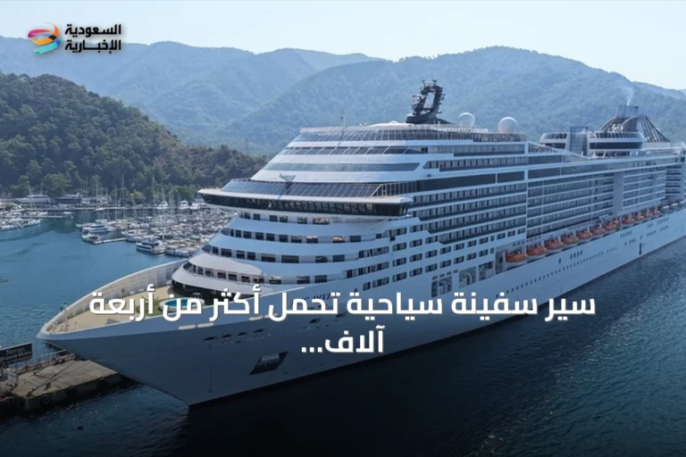 سير سفينة سياحية تحمل أكثر من أربعة آلاف سائح إلى مرمريس
