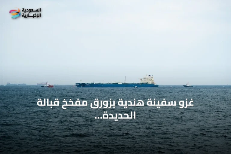 غزو سفينة هندية بزورق مفخخ قبالة الحديدة وإنقاذ طاقمها