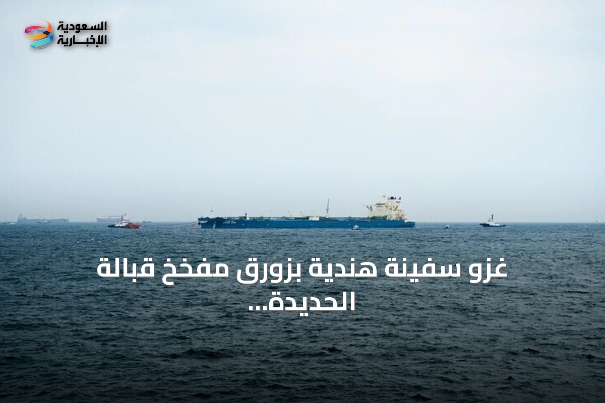 غزو سفينة هندية بزورق مفخخ قبالة الحديدة وإنقاذ طاقمها