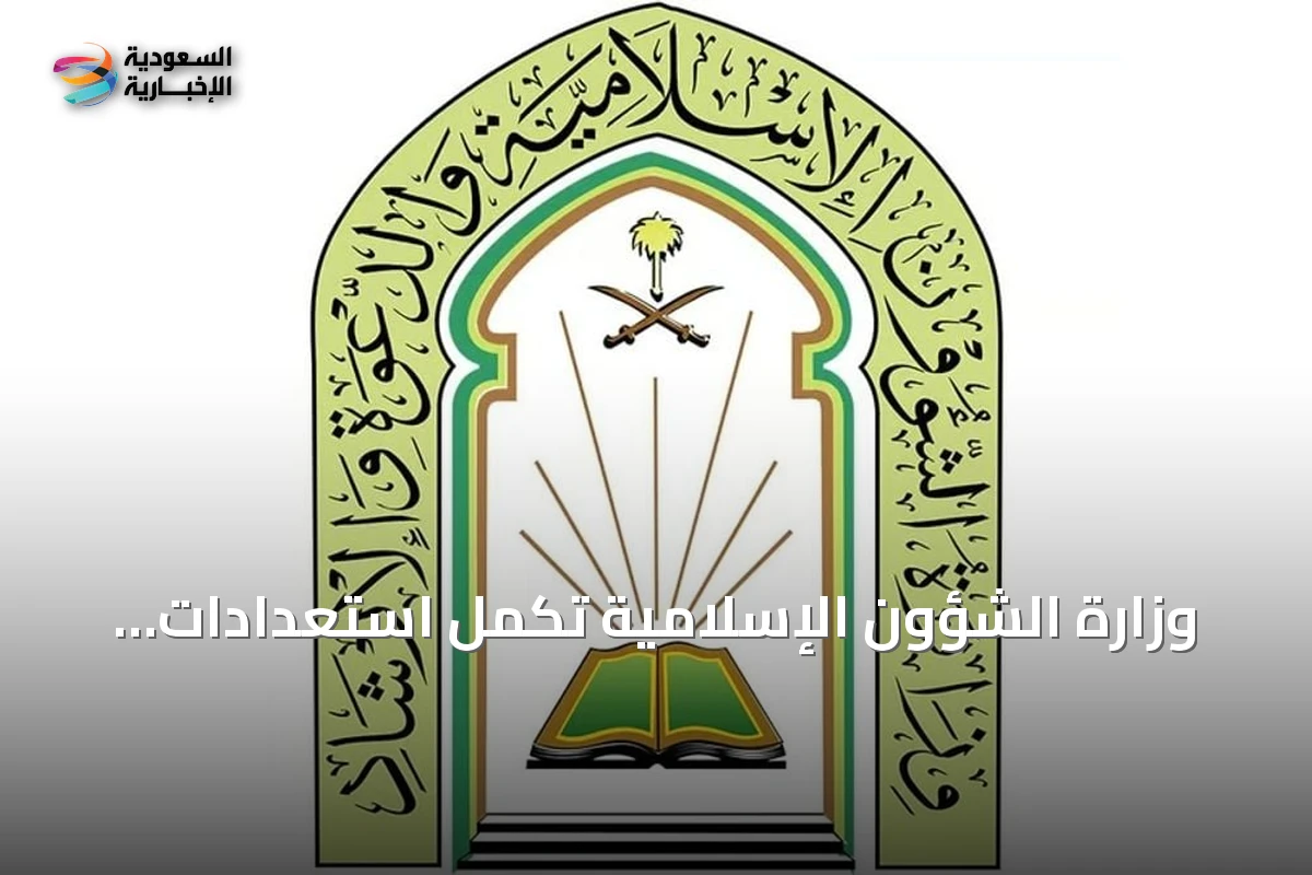 وزارة الشؤون الإسلامية تكمل استعدادات استضافة الدفعة الثانية من برنامج ضيوف خادم الحرمين للعمرة