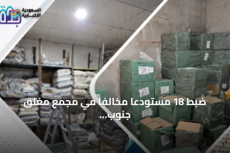 ضبط 18 مستودعًا مخالفًا في مجمع مغلق جنوب جدة
