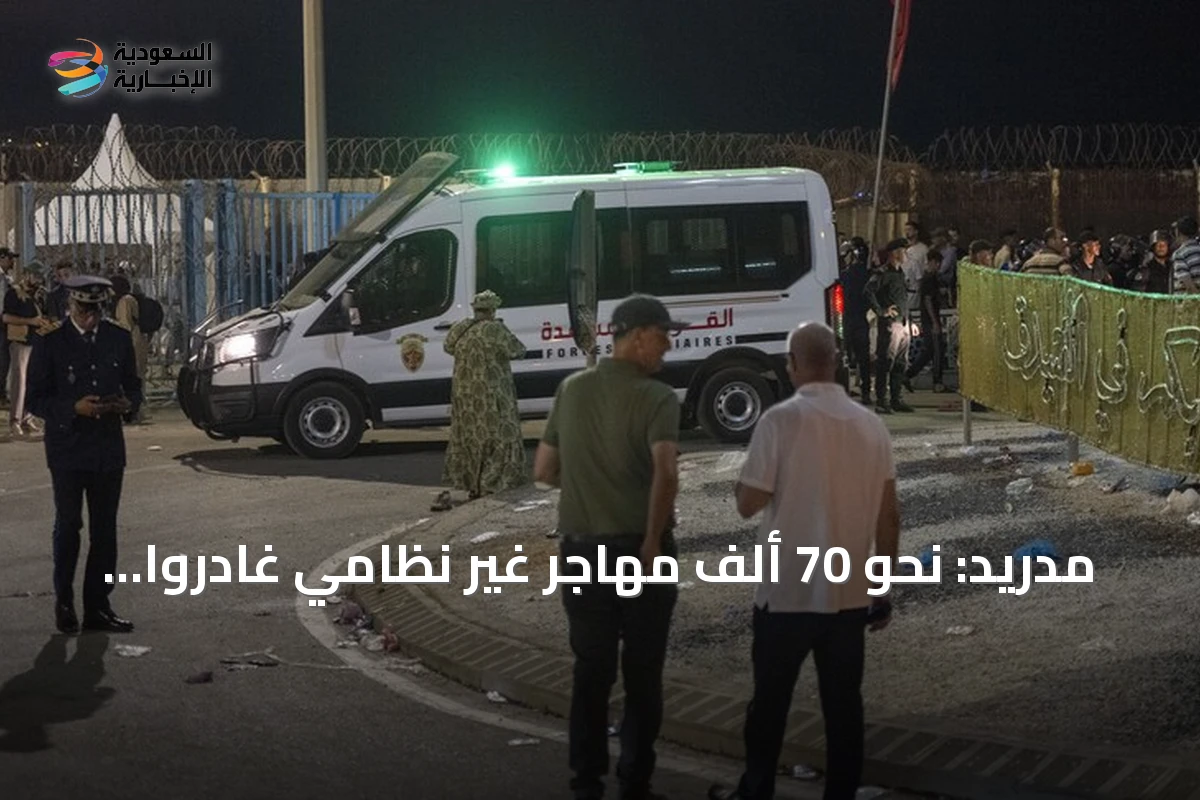 مدريد: نحو 70 ألف مهاجر غير نظامي غادروا سبتة عائدين إلى المغرب