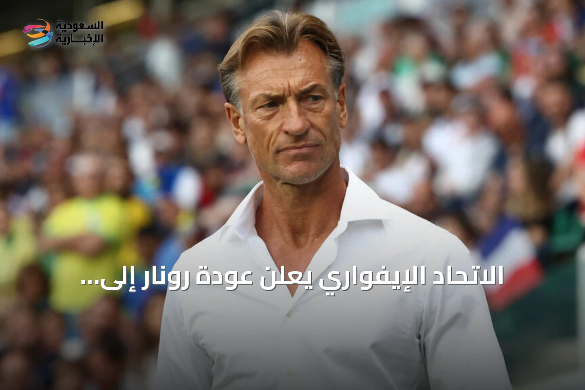 الاتحاد الإيفواري يعلن عودة رونار إلى قيادة المنتخب الأول