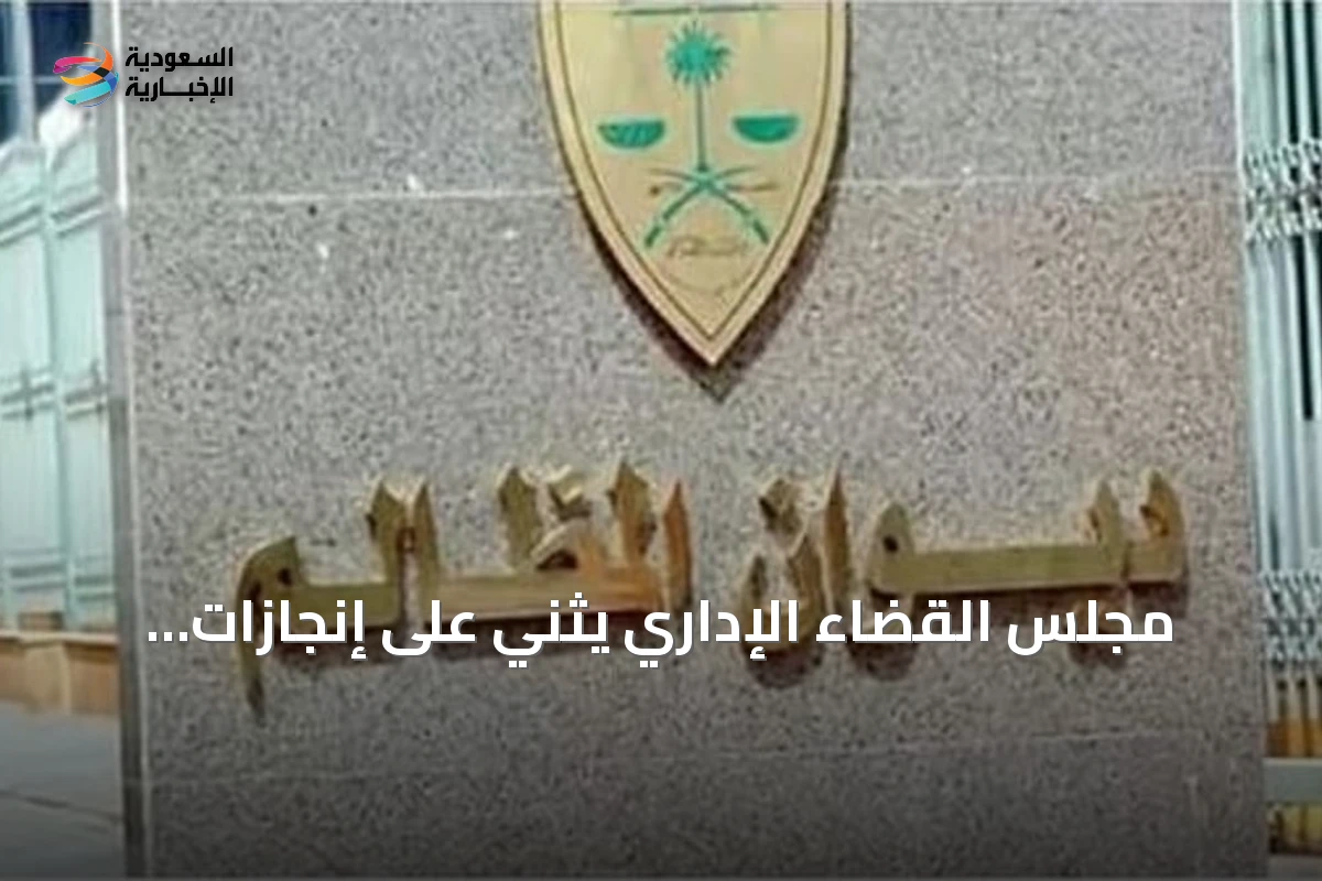 مجلس القضاء الإداري يثني على إنجازات المحكمة الإدارية العليا ويقرر تعيينات قضائية جديدة