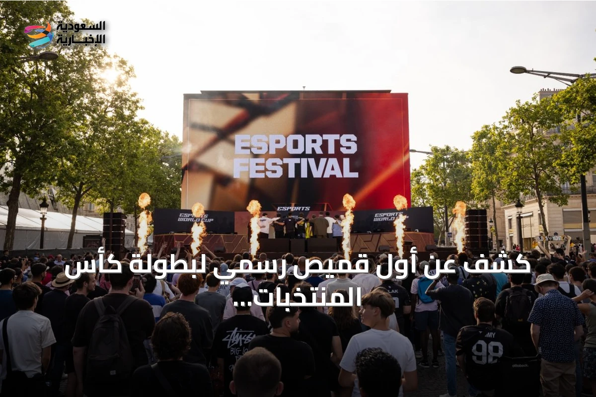 كشف عن أول قميص رسمي لبطولة كأس المنتخبات للرياضات الإلكترونية خلال مهرجان الشانزليزيه بباريس