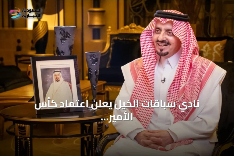 نادي سباقات الخيل يعلن اعتماد كأس الأمير محمد بن عبدالعزيز ضمن كؤوس حفل الأمير فيصل بن خالد