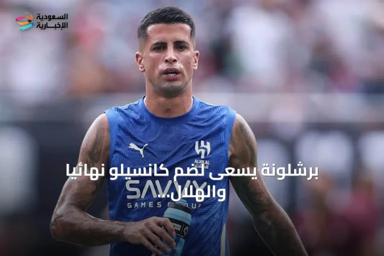 برشلونة يسعى لضم كانسيلو نهائياً والهلال يصر على مطالبه المالية