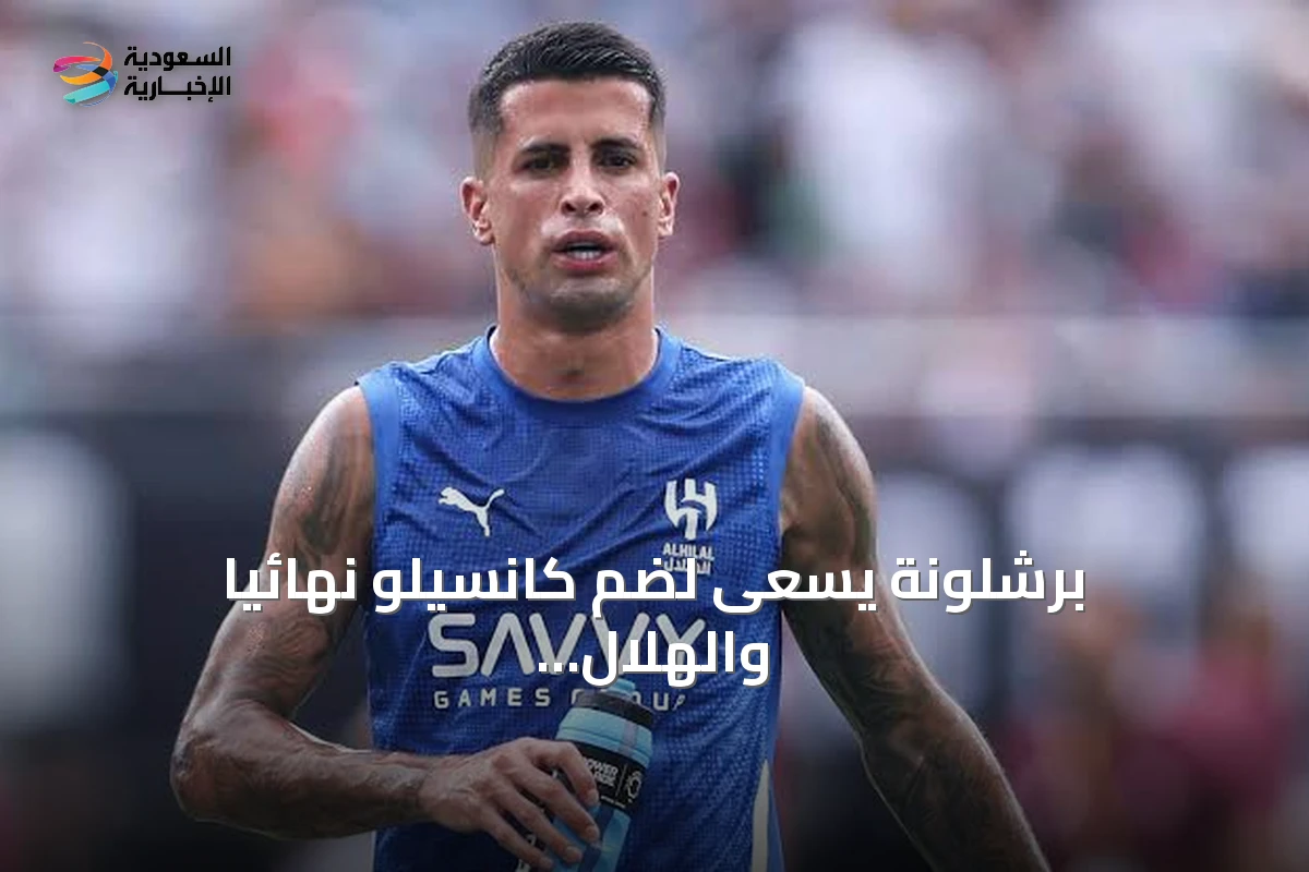 برشلونة يسعى لضم كانسيلو نهائياً والهلال يصر على مطالبه المالية