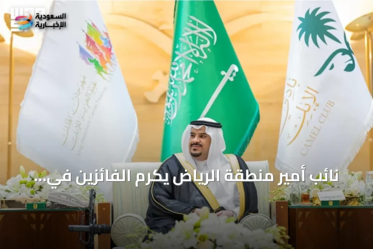نائب أمير منطقة الرياض يكرم الفائزين في مهرجان الملك عبدالعزيز للإبل بدورته العاشرة