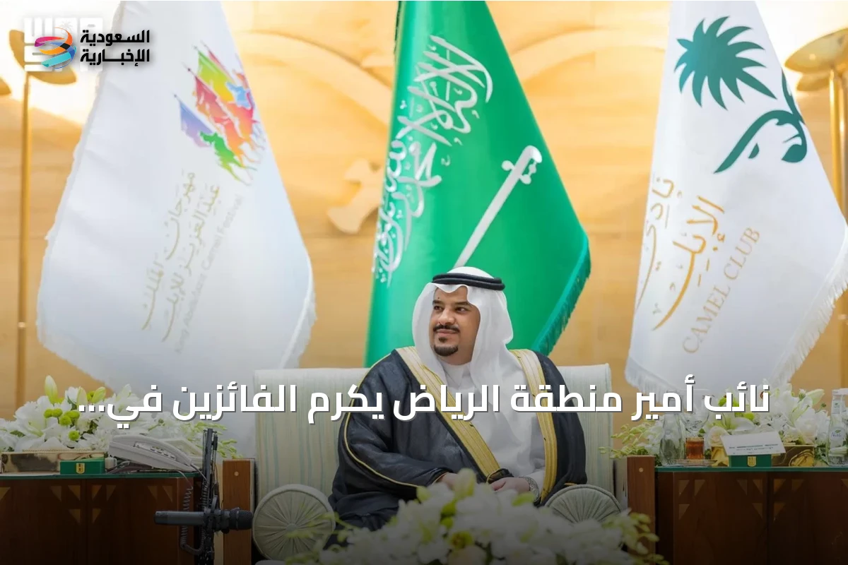 نائب أمير منطقة الرياض يكرم الفائزين في مهرجان الملك عبدالعزيز للإبل بدورته العاشرة