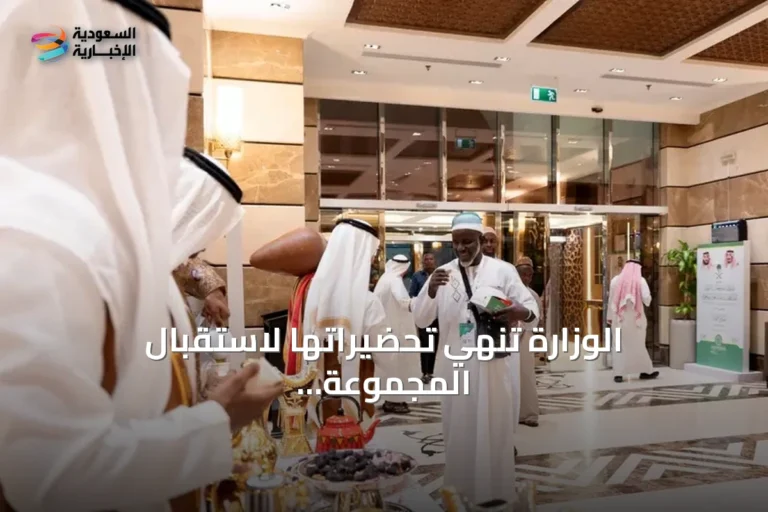 الوزارة تنهي تحضيراتها لاستقبال المجموعة الثانية من ضيوف خادم الحرمين