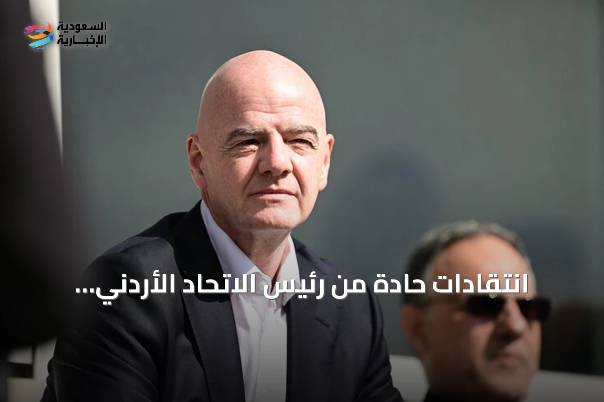 انتقادات حادة من رئيس الاتحاد الأردني للفيفا وإنفانتينو بسبب معاناة المنتخب في المونديال