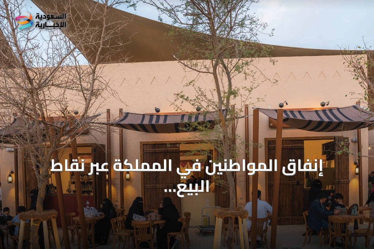إنفاق المواطنين في المملكة عبر نقاط البيع يصل إلى 16.31 مليار ريال خلال أسبوع