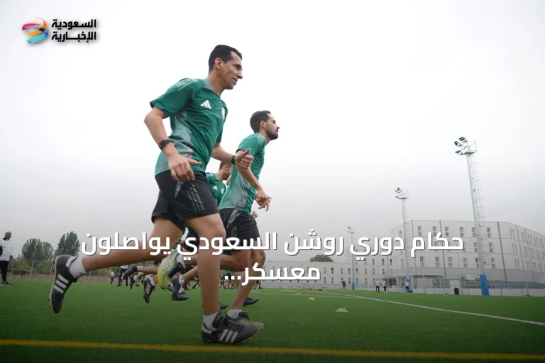 حكام دوري روشن السعودي يواصلون معسكر الإعداد في فيتوريا الإسبانية