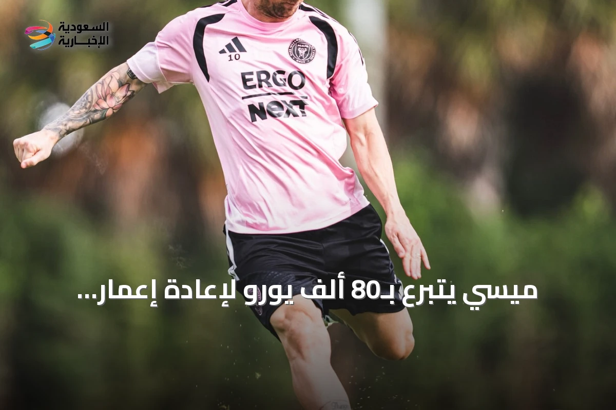 ميسي يتبرع بـ80 ألف يورو لإعادة إعمار منطقة مدريد المتضررة من الحرائق