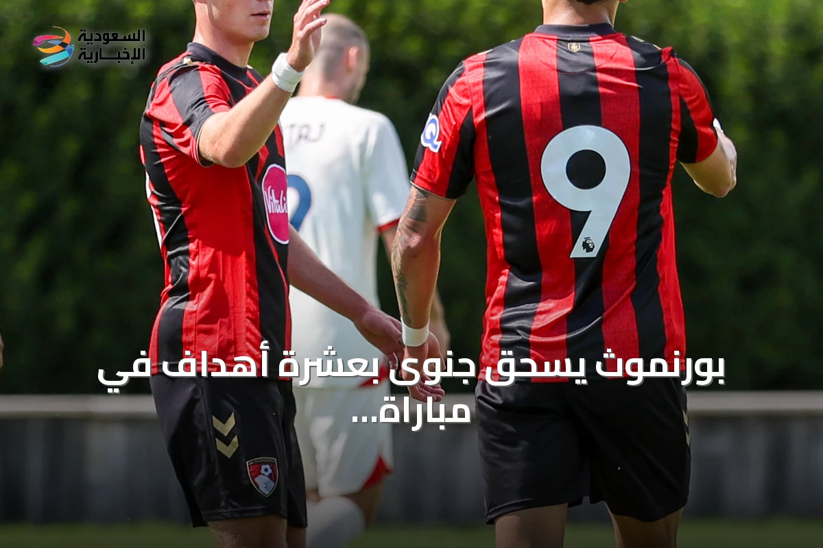 بورنموث يسحق جنوى بعشرة أهداف في مباراة ودية تحضيرية
