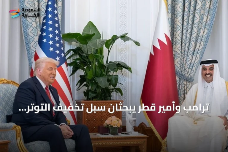 ترامب وأمير قطر يبحثان سبل تخفيف التوتر مع إيران