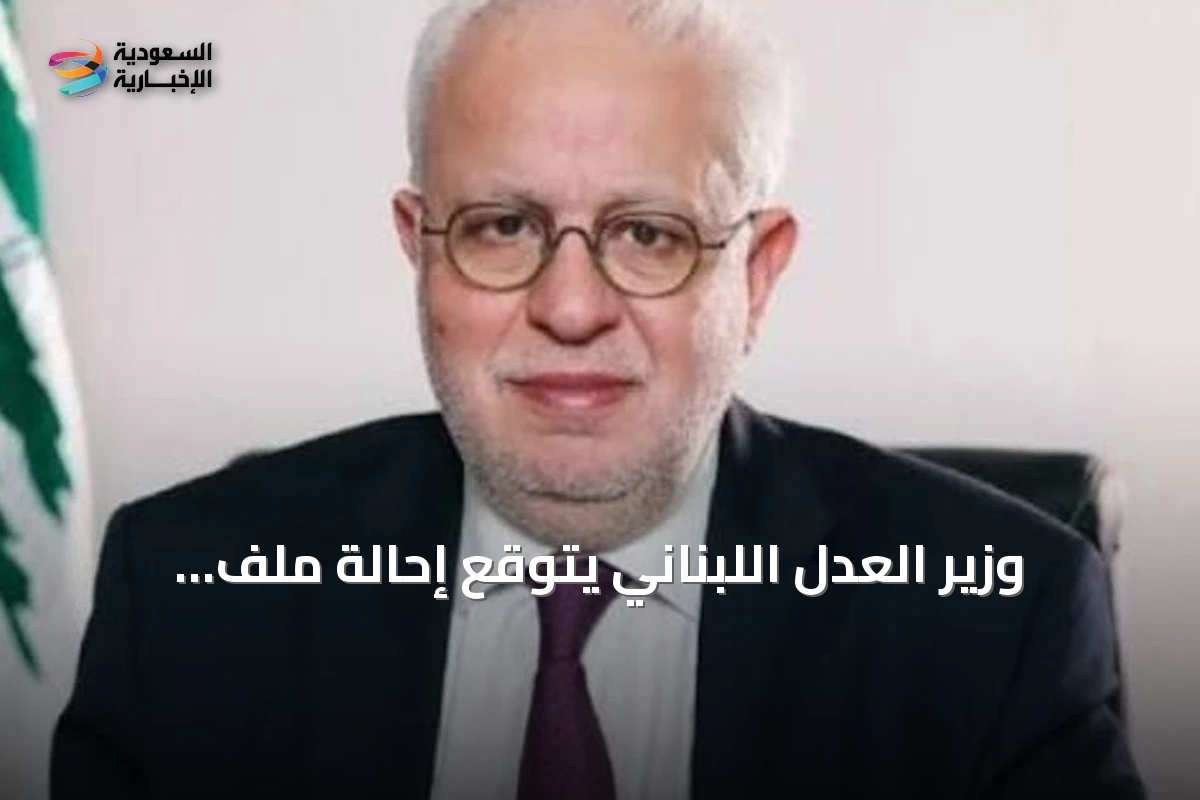 وزير العدل اللبناني يتوقع إحالة ملف انفجار مرفأ بيروت للمجلس العدلي قبل نهاية العام