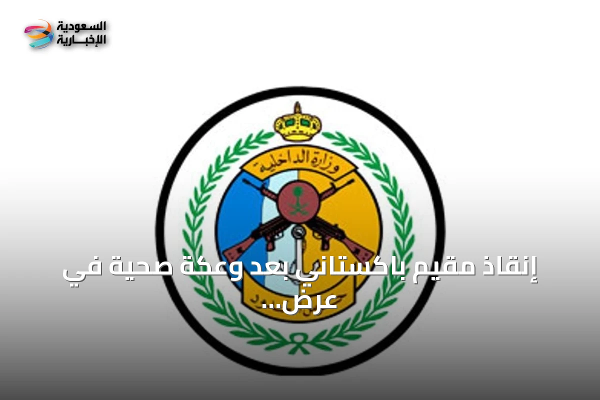 إنقاذ مقيم باكستاني بعد وعكة صحية في عرض البحر بجازان