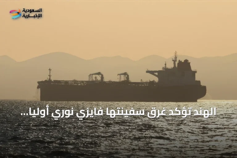 الهند تؤكد غرق سفينتها فايزي نوري أوليا بعد إصابة بمقذوف قبالة سواحل اليمن