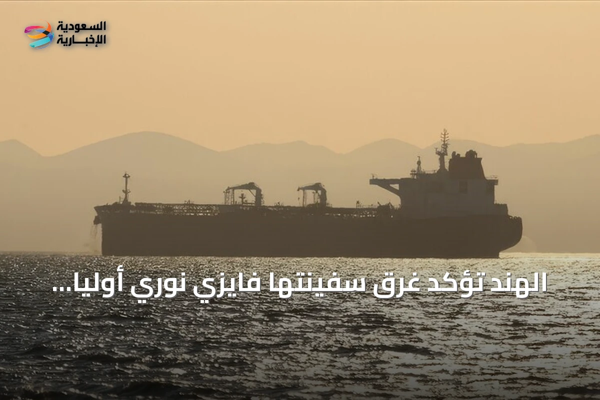 الهند تؤكد غرق سفينتها فايزي نوري أوليا بعد إصابة بمقذوف قبالة سواحل اليمن