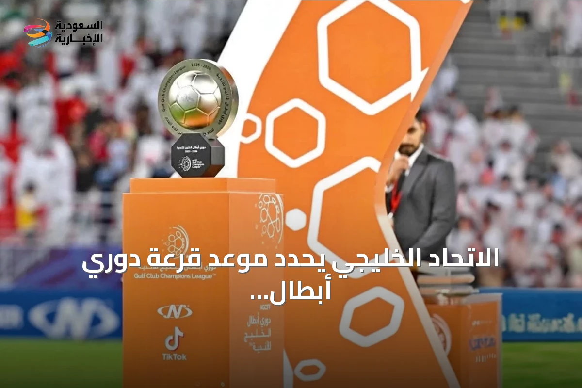 الاتحاد الخليجي يحدد موعد قرعة دوري أبطال الخليج للأندية لموسم 2026-2027