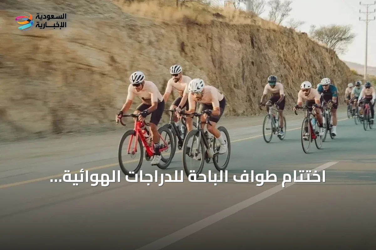 اختتام طواف الباحة للدراجات الهوائية بحضور أكثر من 130 مشاركًا