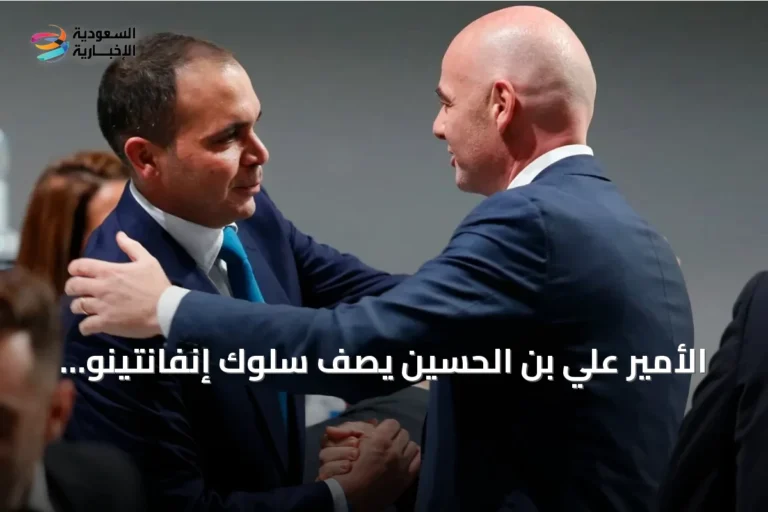 الأمير علي بن الحسين يصف سلوك إنفانتينو بالابتزاز ويرفض دعم الاتحاد الأردني له