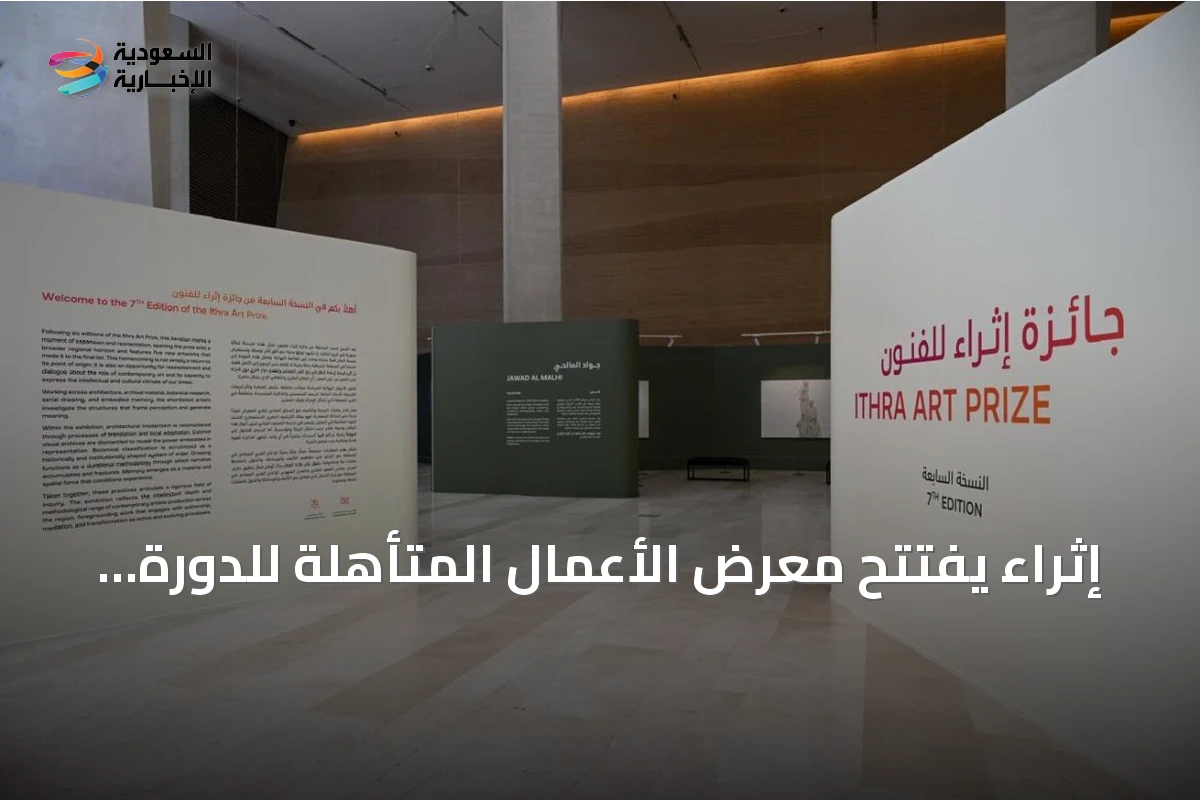 إثراء يفتتح معرض الأعمال المتأهلة للدورة السابعة من جائزة إثراء للفنون