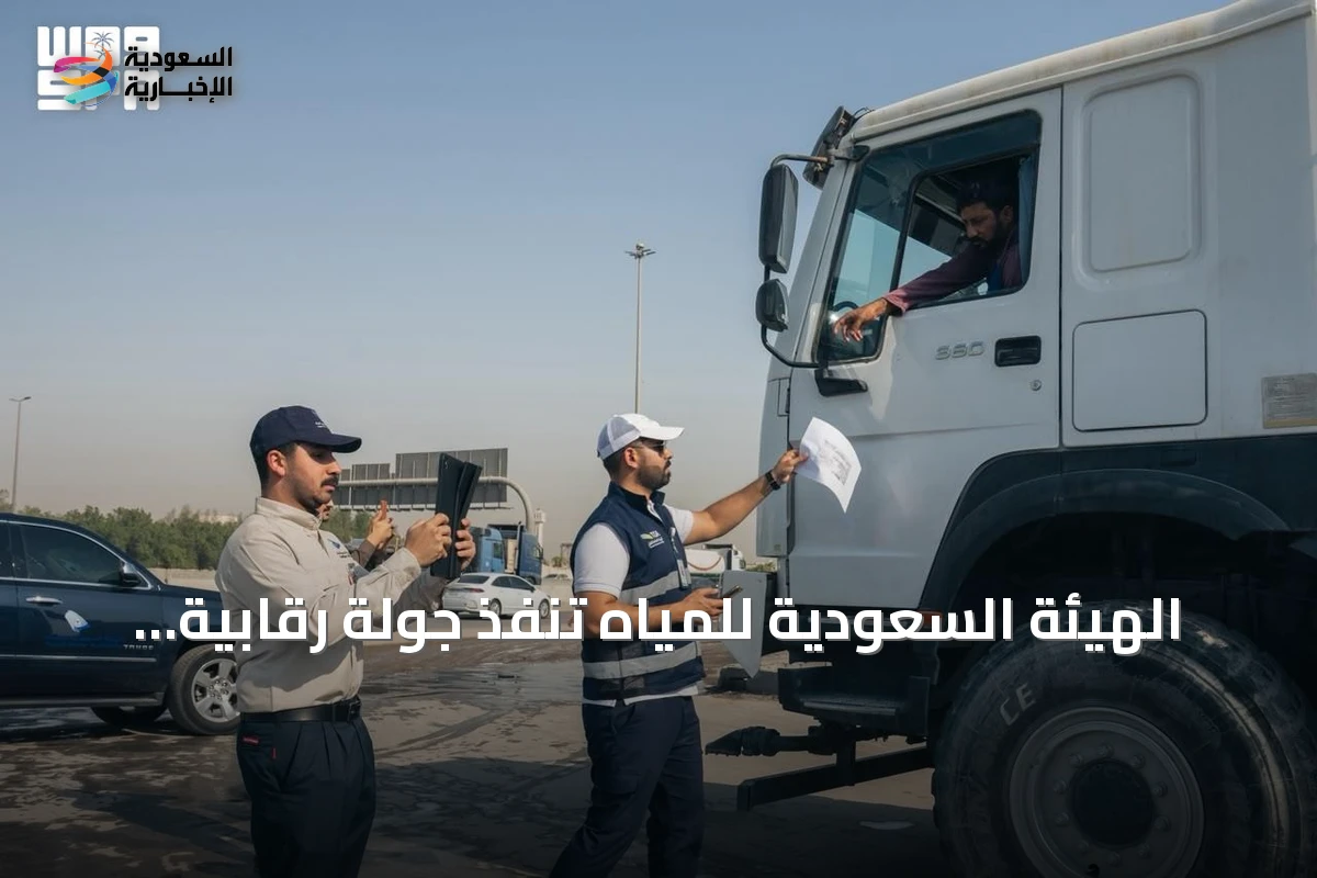 الهيئة السعودية للمياه تنفذ جولة رقابية على ناقلات المياه بالدمام