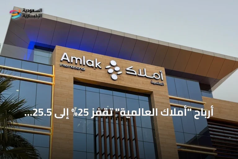 أرباح "أملاك العالمية" تقفز 25% إلى 25.5 مليون ريال في الربع الثاني 2026