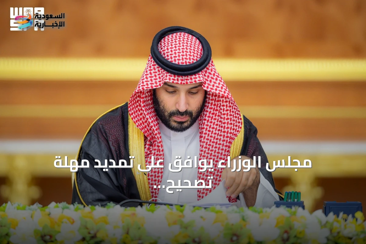 مجلس الوزراء يوافق على تمديد مهلة تصحيح أوضاع التصرفات العقارية غير الموثقة سنة إضافية ويقر عدداً من الاتفاقيات والأنظمة