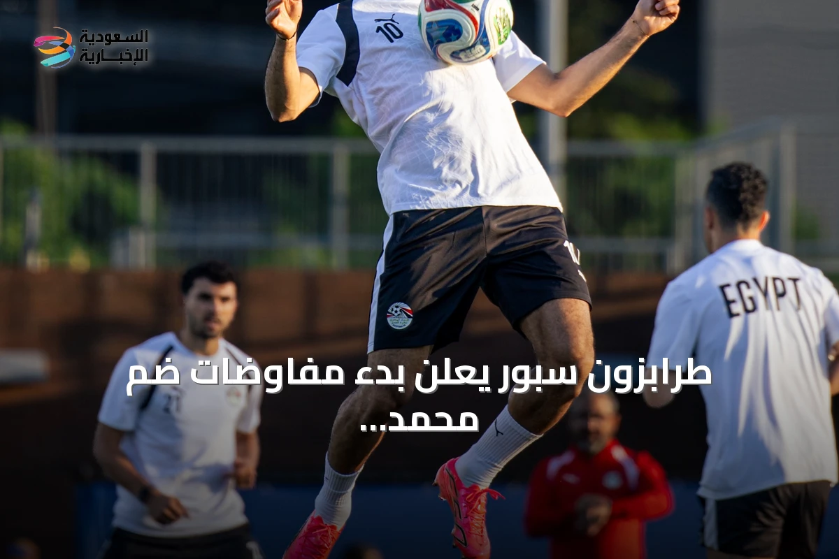 طرابزون سبور يعلن بدء مفاوضات ضم محمد صلاح ويحدد موعد وصوله لإسطنبول