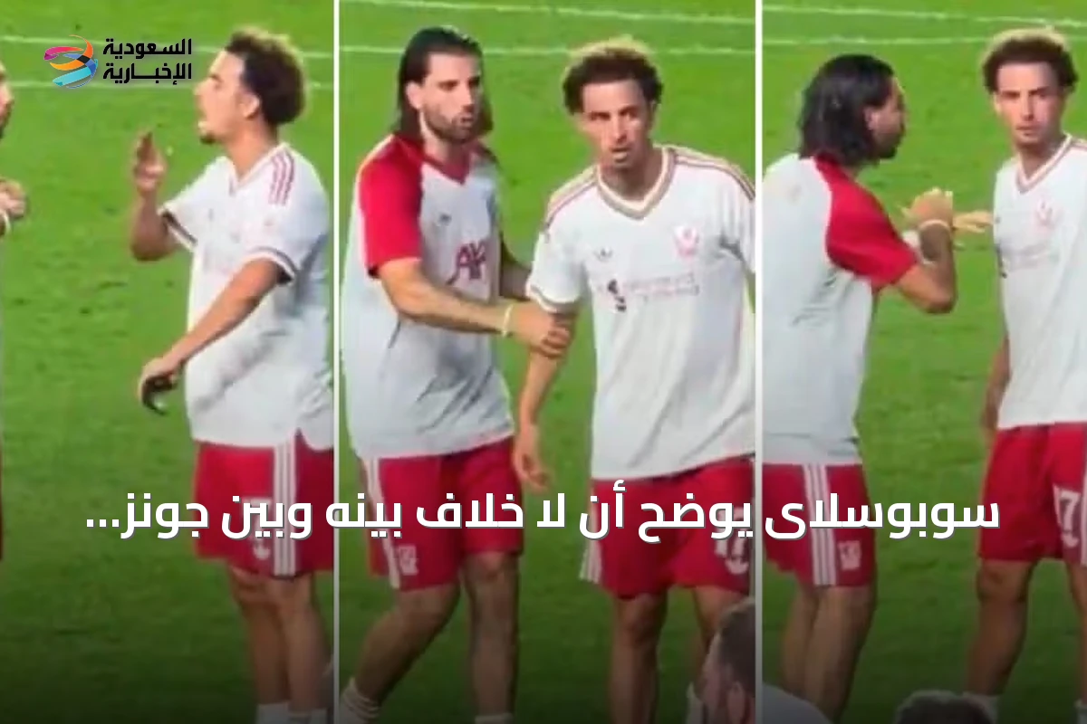 سوبوسلاى يوضح أن لا خلاف بينه وبين جونز وتسيميكاس بشأن شارة القيادة في ليفربول