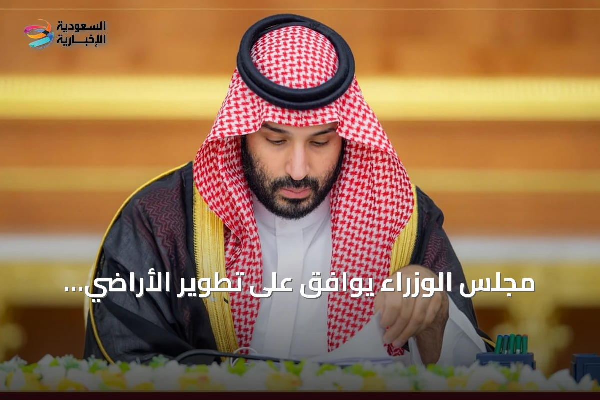 مجلس الوزراء يوافق على تطوير الأراضي للإسكان التنموي ويقر اتفاقيات دولية وترقيات إدارية