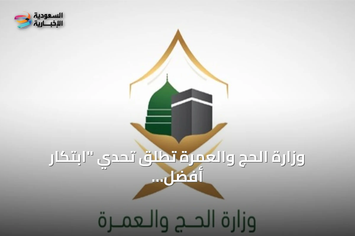 وزارة الحج والعمرة تطلق تحدي "ابتكار أفضل مظلة لضيوف الرحمن"