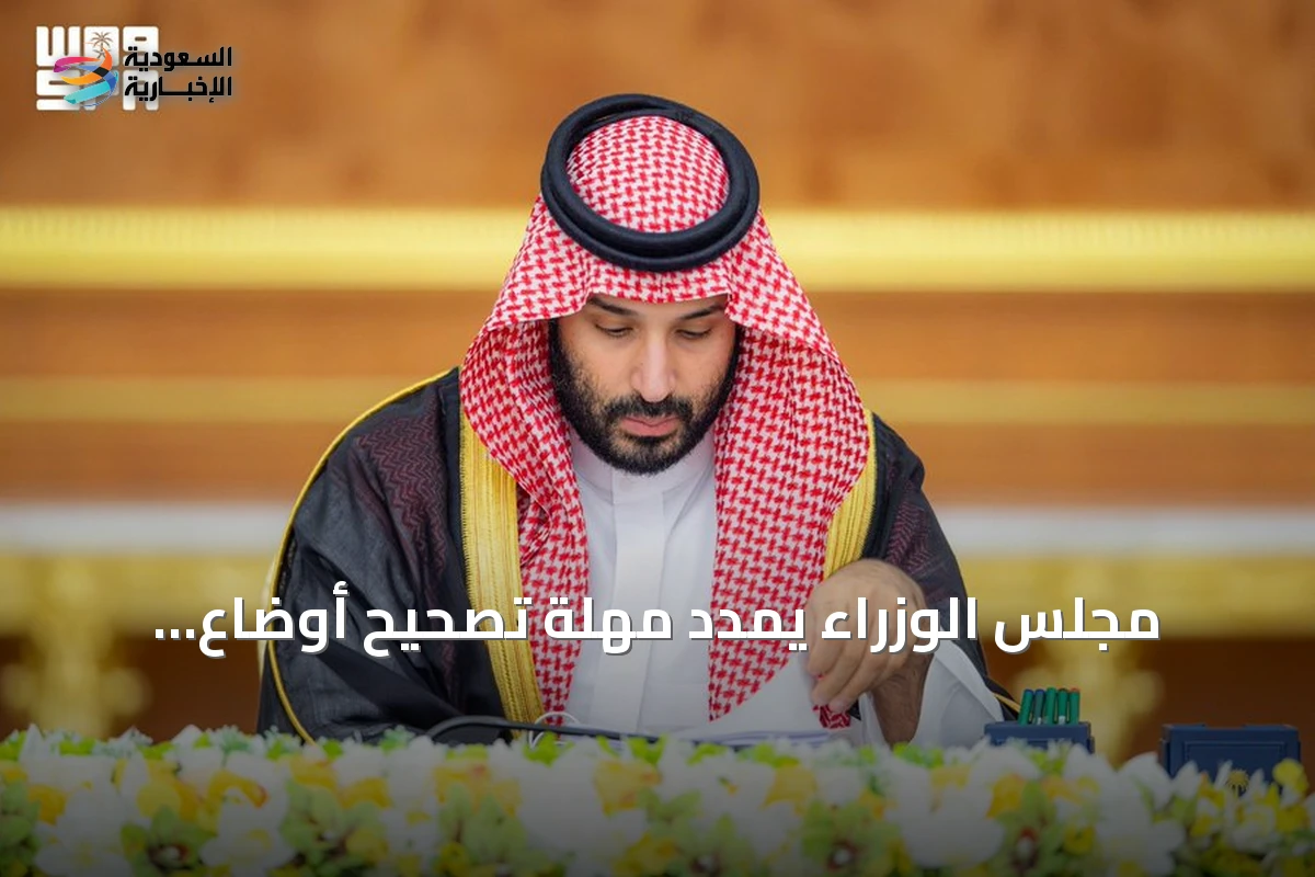 مجلس الوزراء يمدد مهلة تصحيح أوضاع العقارات غير الموثقة سنة ويوافق على أنظمة واتفاقيات دولية وتقارير اقتصادية