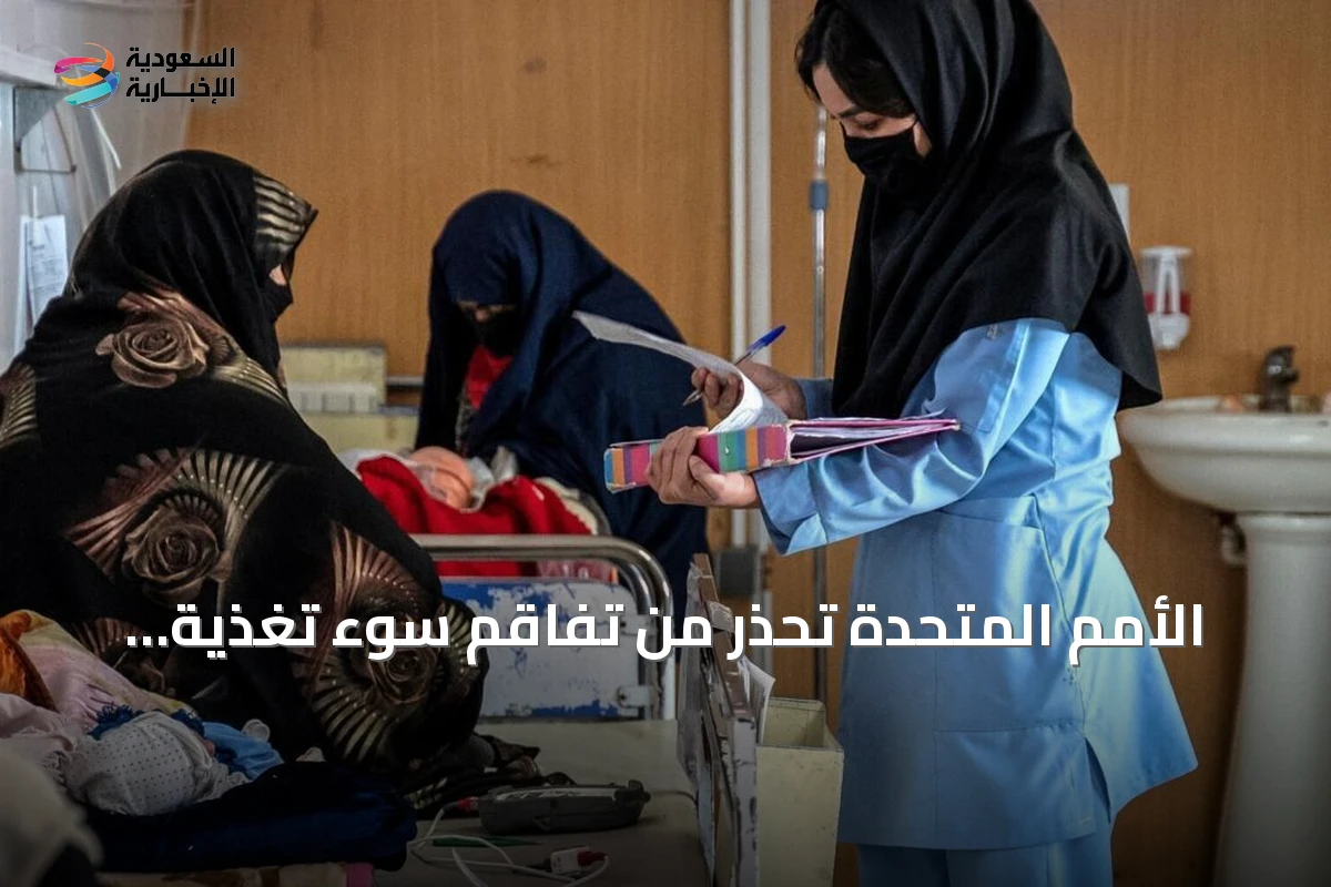 الأمم المتحدة تحذر من تفاقم سوء تغذية الأطفال في أفغانستان إلى مستويات حرجة