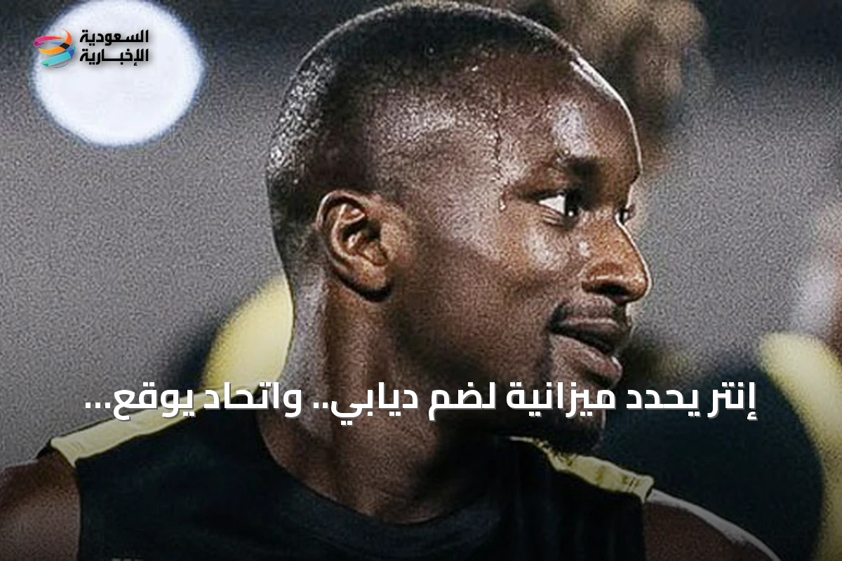 إنتر يحدد ميزانية لضم ديابي.. واتحاد يوقع مع عابدي ويقترب من لوبي