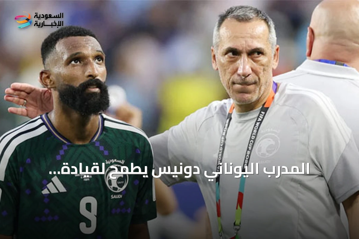 المدرب اليوناني دونيس يطمح لقيادة السعودية نحو لقب آسيا 2027