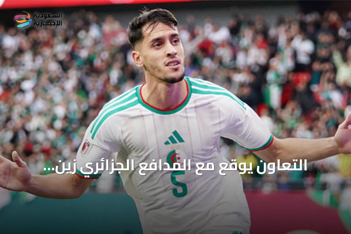 التعاون يوقع مع المدافع الجزائري زين الدين بلعيد لتقوية الخط الخلفي