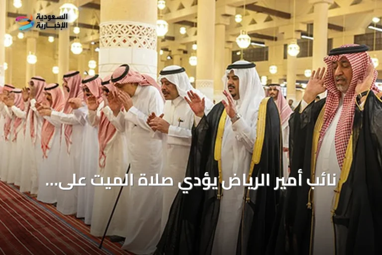 نائب أمير الرياض يؤدي صلاة الميت على والدة الأمير حمود بن سعود