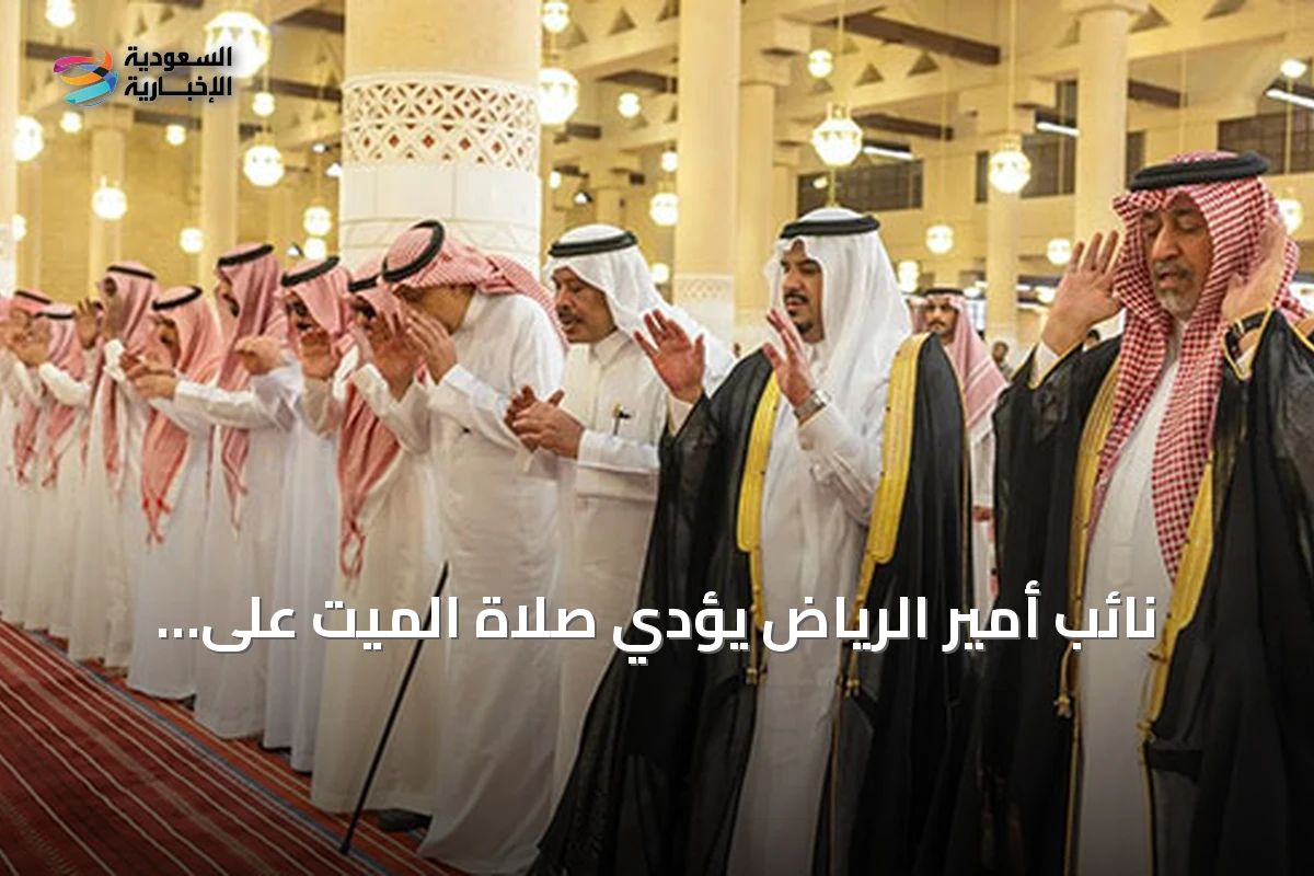 نائب أمير الرياض يؤدي صلاة الميت على والدة الأمير حمود بن سعود