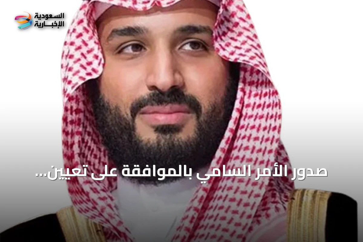 صدور الأمر السامي بالموافقة على تعيين أعضاء مجالس المناطق الـ13 لفترتها الثامنة