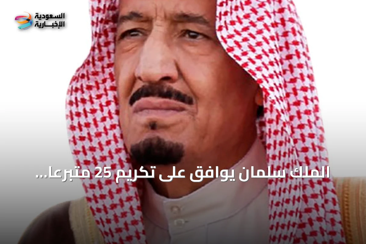 الملك سلمان يوافق على تكريم 25 متبرعاً بالدم 50 مرة بمنحهم ميدالية الاستحقاق من الدرجة الثانية