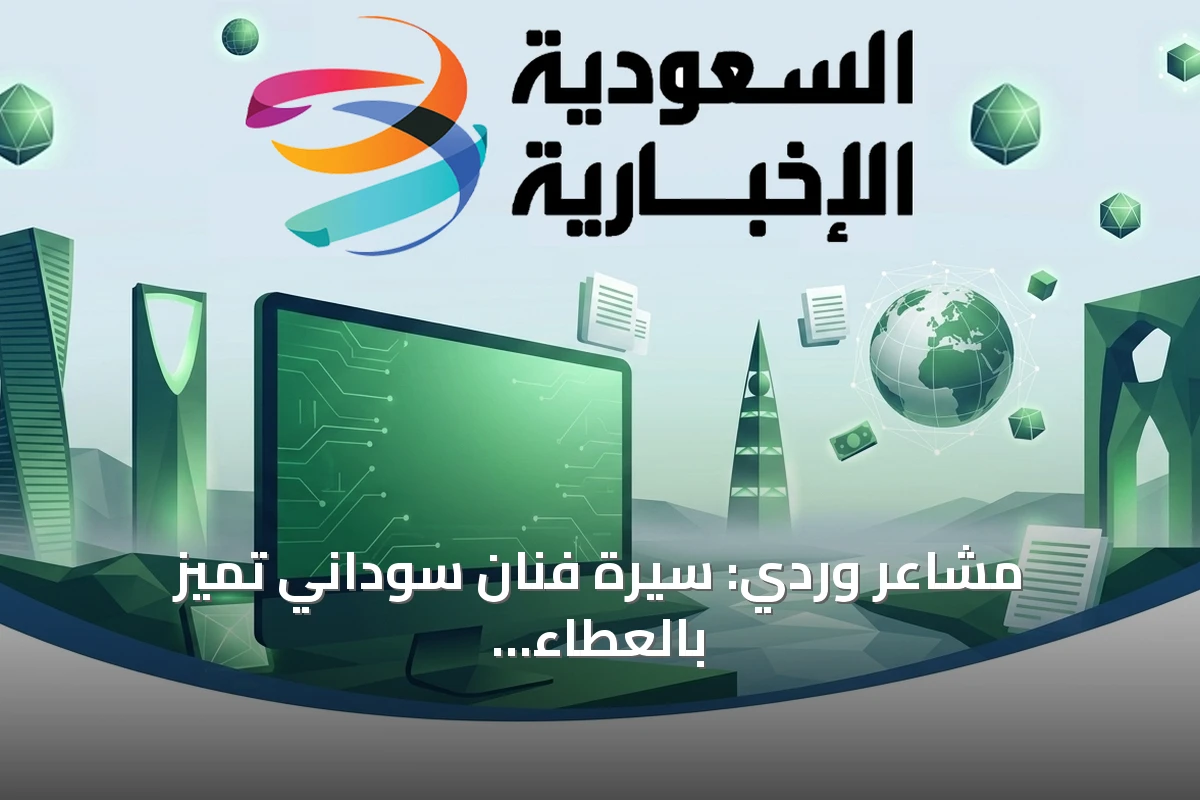 مشاعر وردي: سيرة فنان سوداني تميز بالعطاء والعبقرية