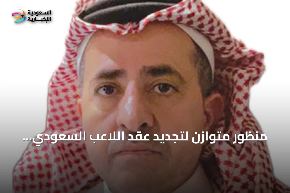 منظور متوازن لتجديد عقد اللاعب السعودي المحلي